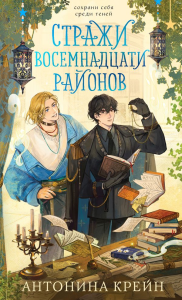 Стражи восемнадцати районов. Крейн А.