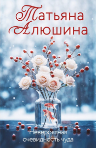 Невероятная очевидность чуда. Алюшина Т.А.