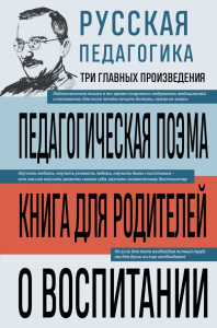 Русская педагогика. Педагогическая поэма. Книга для родителей. О воспитании. Макаренко А.С., Ушинский К.Д.