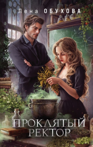 Проклятый ректор. Обухова Е.А.