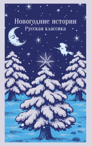 Новогодние истории. Русская классика. Гоголь Н.В., Достоевский Ф.М., Лесков Н.С. и др.