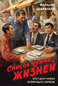 Список чужих жизней. Шарапов В.Г.