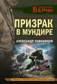 Призрак в мундире. Тамоников А.А.
