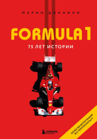 FORMULA 1. 75 лет "Королеве автоспорта". Марио Д.