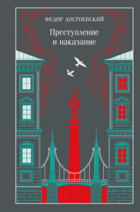 Преступление и наказание. Достоевский Ф.М.