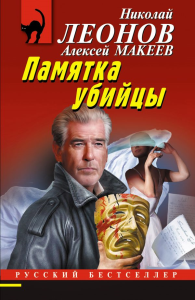 Памятка убийцы. Леонов Н.И., Макеев А.В.