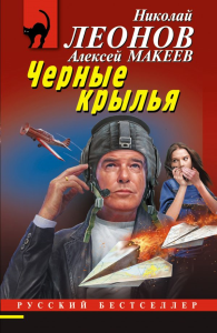 Черные крылья. Леонов Н.И., Макеев А.В.