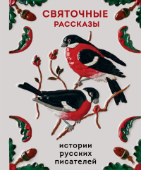 Святочные рассказы. Истории русских писателей. Шмелев И.С., Куприн А.И., Черный С.