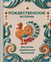 Рождественские истории. Рассказы зарубежных писателей. Диккенс Ч., О. Генри,  Андерсен Г. и др.