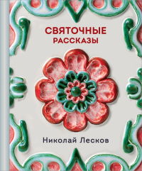 Святочные рассказы. Лесков Н.С.