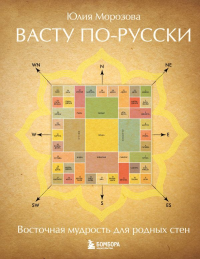 Васту по-русски. Морозова Ю.Н.