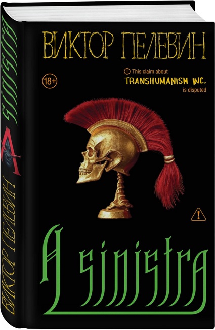 A Sinistra | А Синистра | Левый Путь. Пелевин В.О.