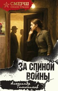 За спиной войны. Тамоников А.А.