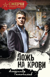 Ложь на крови. Тамоников А.А.