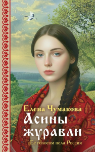 Асины журавли. Чумакова Е.Г.