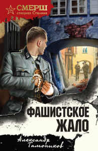 Фашистское жало. Тамоников А.А.
