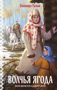 Волчья ягода. Гильм Э.