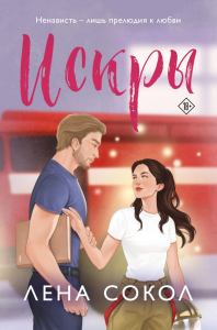 Искры. Сокол Л.