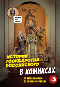 История государства российского в комиксах. От Ивана Грозного до Смутного времени [3]. Кондратьев А.С.