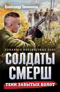 Тени забытых болот. Тамоников А.А.