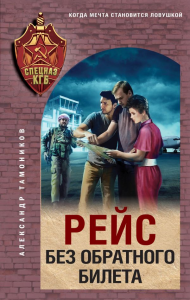 Рейс без обратного билета. Тамоников А.А.