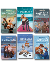 Комплект из 6 книг: Непара (#1) + Нетвой (#2) + Нелюбовь (#3) + Несудьба (#4) + Невместе (#5) + Несчастье (#6). Ти Э.