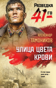 Улица цвета крови. Тамоников А.А.