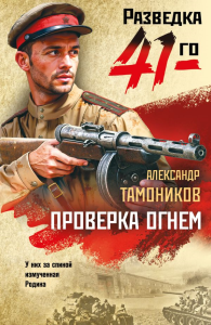 Проверка огнем. Тамоников А.А.