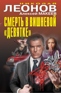 Смерть в вишневой «девятке». Леонов Н.И., Макеев А.В.