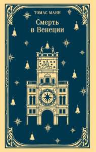 Смерть в Венеции. Манн Т.