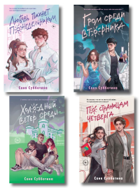 Субботина С.. Комплект из 4 книг: Любовь пахнет понедельником (#1) + Гром среди вторника (#2) + Холодный ветер среды (#3) + По страницам четверга (#4)