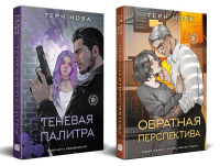 Нова Т.. Комплект из 2 книг: Теневая палитра (Оттенки чувств #1) + Обратная перспектива (Оттенки чувств #2)