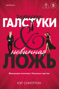 Черные галстуки и невинная ложь. Синглтон К.