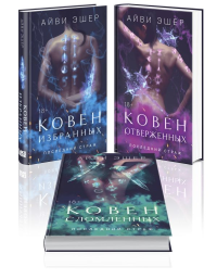 Комплект из 3 книг: Ковен избранных + Ковен отверженных + Ковен сломленных. Эшер А.