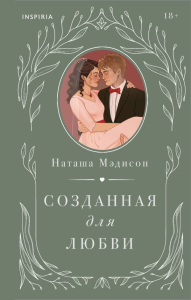Созданная для любви. Мэдисон Н.