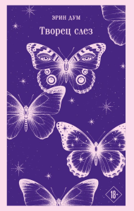 Творец слез. Дум Э.