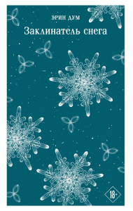 Заклинатель снега. Дум Э.