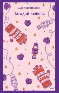 Загадай любовь. Лавринович А.
