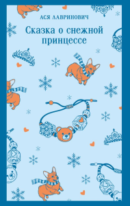 Сказка о снежной принцессе. Лавринович А.