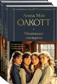 Олкотт Л.М.. Набор "Маленькие женщины. Истории их жизней" (из 2 книг: "Маленькие женщины", "Хорошие жены")