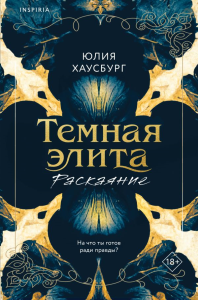 Темная элита. Раскаяние. Хаусбург Ю.