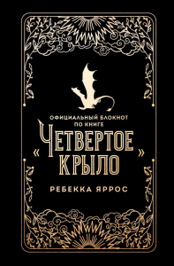 Официальный блокнот по книге «Четвертое крыло». Яррос Р.