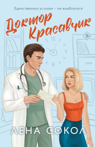 Доктор Красавчик. Сокол Л.