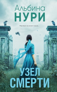 Узел смерти. Нури А.