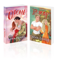 Комплект из 2-х книг Лены Сокол: Огонь + Пожар. Сокол Л.