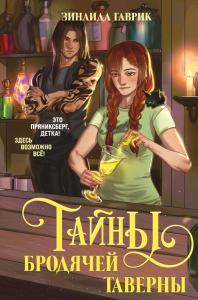 Волшебный город. Тайны бродячей таверны. Зинаида Гаврик