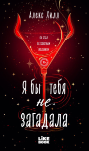 Я бы тебя не загадала. Хилл А.