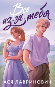 Все из-за тебя. Лавринович А.