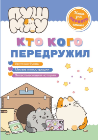 ПушМяу. Книги для первого чтения. Кто кого передружил. Пронкевич А.А.