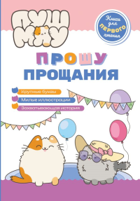 ПушМяу. Книги для первого чтения. Прошу прощания. Пронкевич А.А.